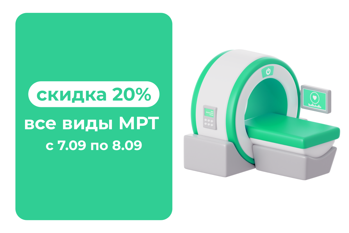 -20% на все виды МРТ с 7 - 8 сентября