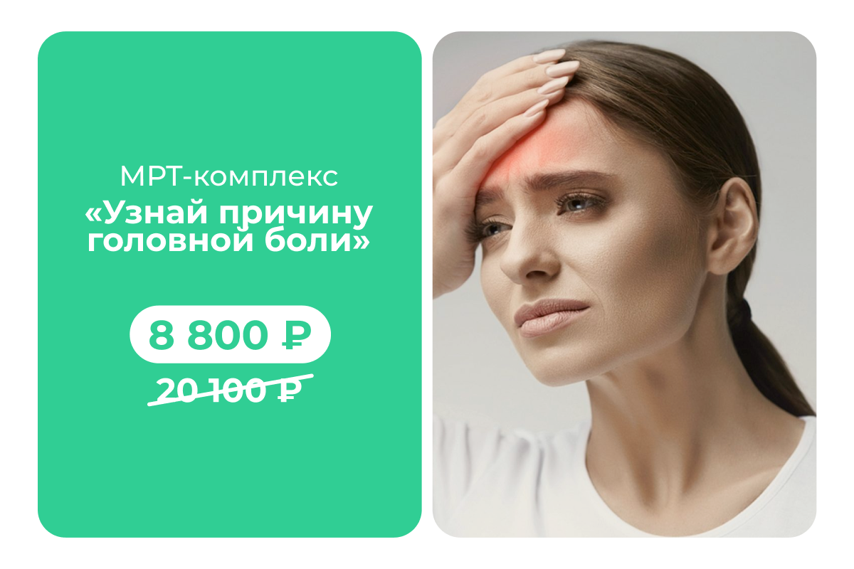 МРТ-чекап всей головы за <br> 8 800 рублей