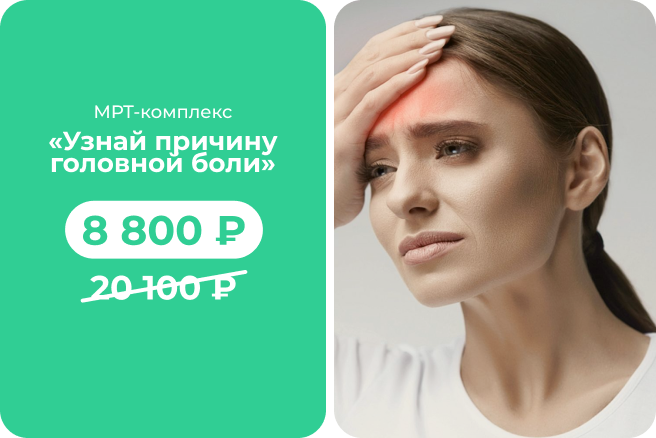 МРТ-чекап всей головы за 8 800 рублей