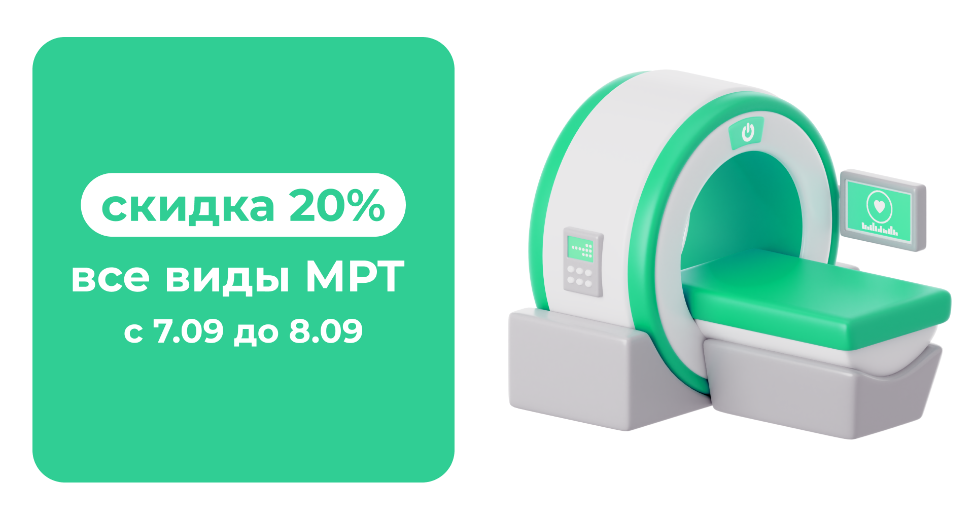 -20% на все виды МРТ с 7 - 8 сентября